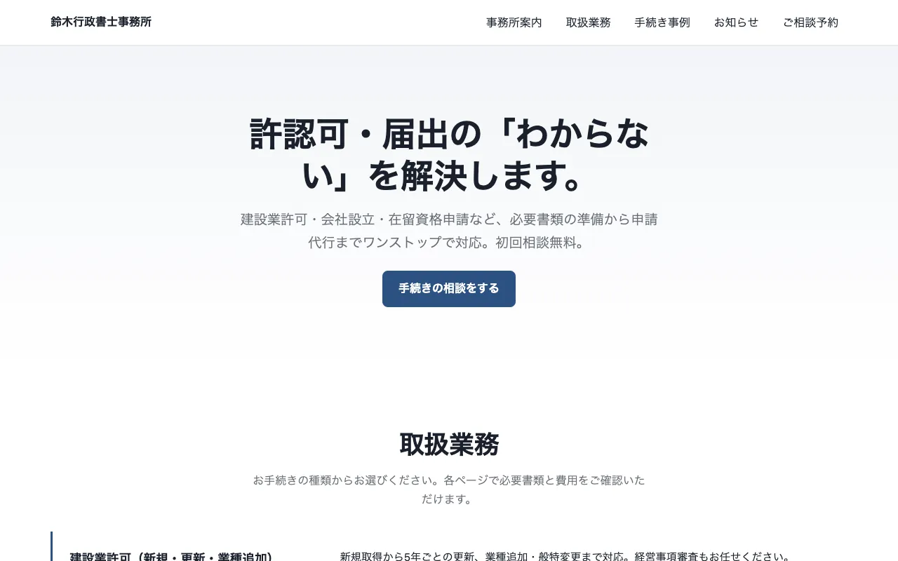 鈴木行政書士事務所のサンプル画面