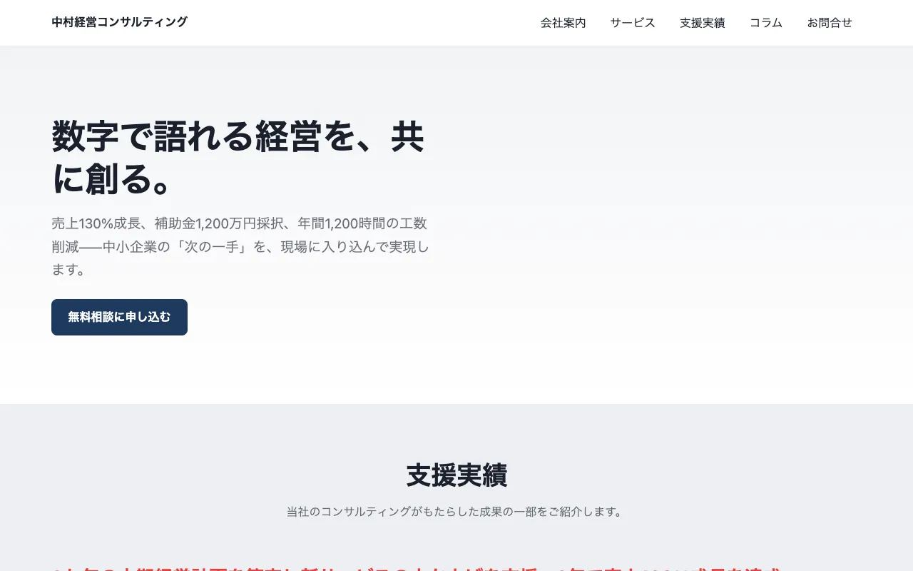 中村経営コンサルティングのサンプル画面