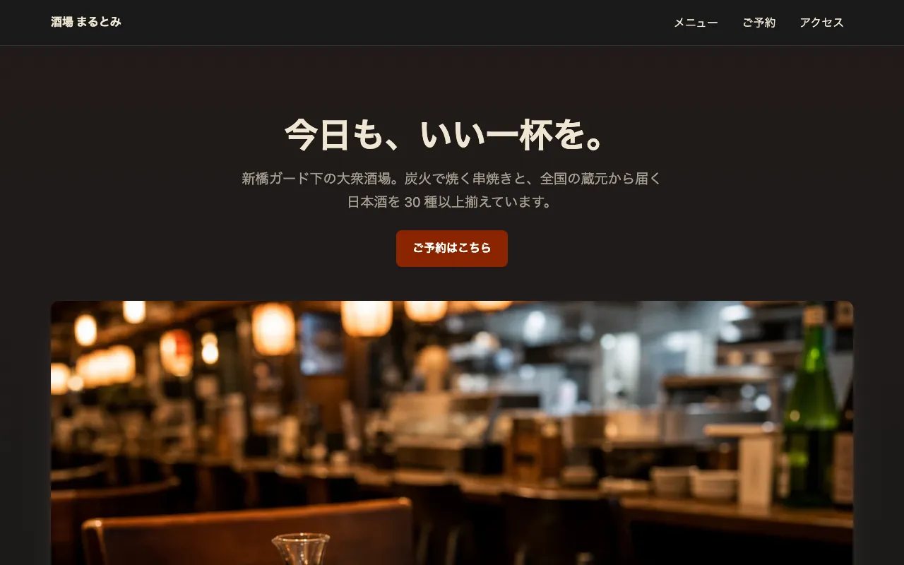 居酒屋・バル向けテンプレートのテンプレート画面
