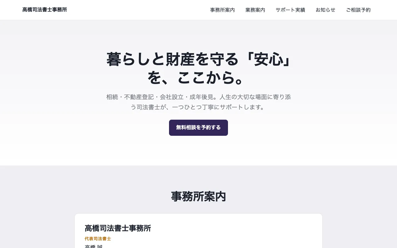 高橋司法書士事務所のサンプル画面