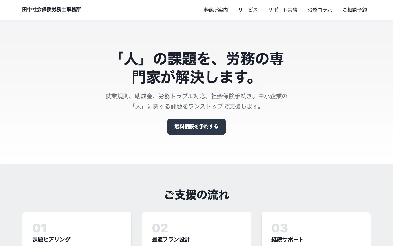 田中社会保険労務士事務所のサンプル画面