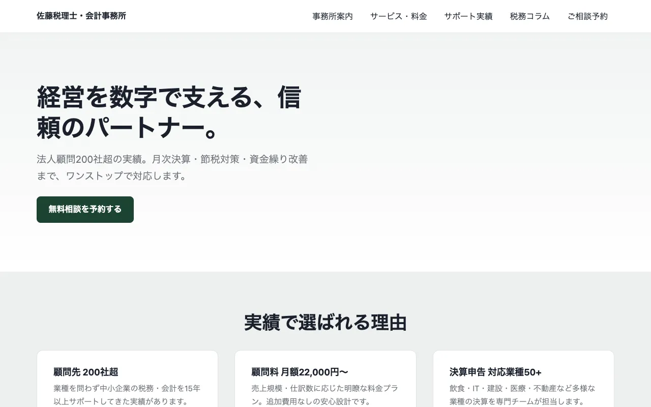 佐藤税理士・会計事務所のサンプル画面